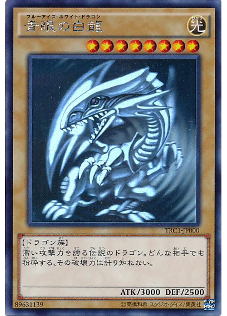 青眼の白龍