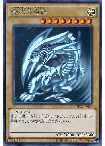 青眼の白龍