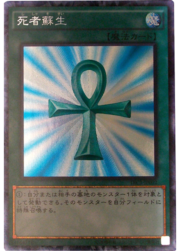 死者蘇生 (Collectors Rare)