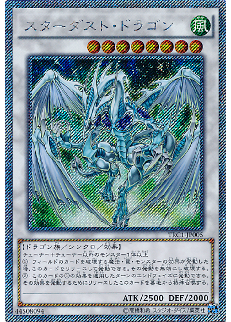 スターダスト・ドラゴン