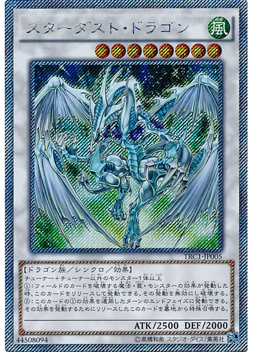 スターダスト・ドラゴン