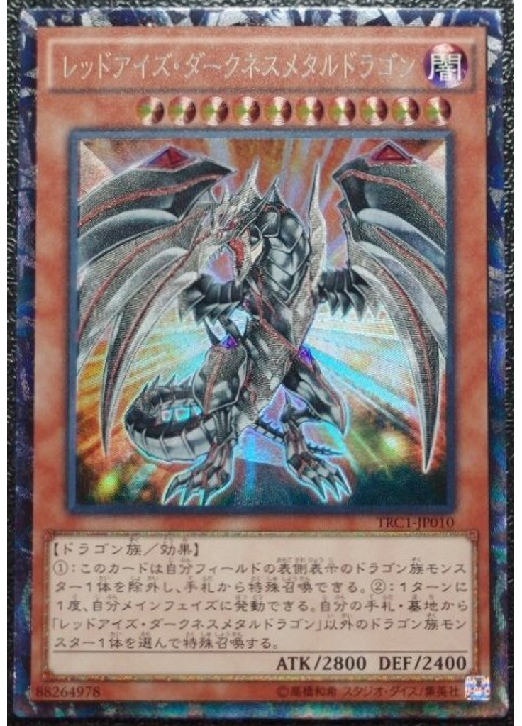 レッドアイズ・ダークネスメタルドラゴン (Collectors Rare)