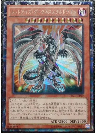 レッドアイズ・ダークネスメタルドラゴン (Collectors Rare)