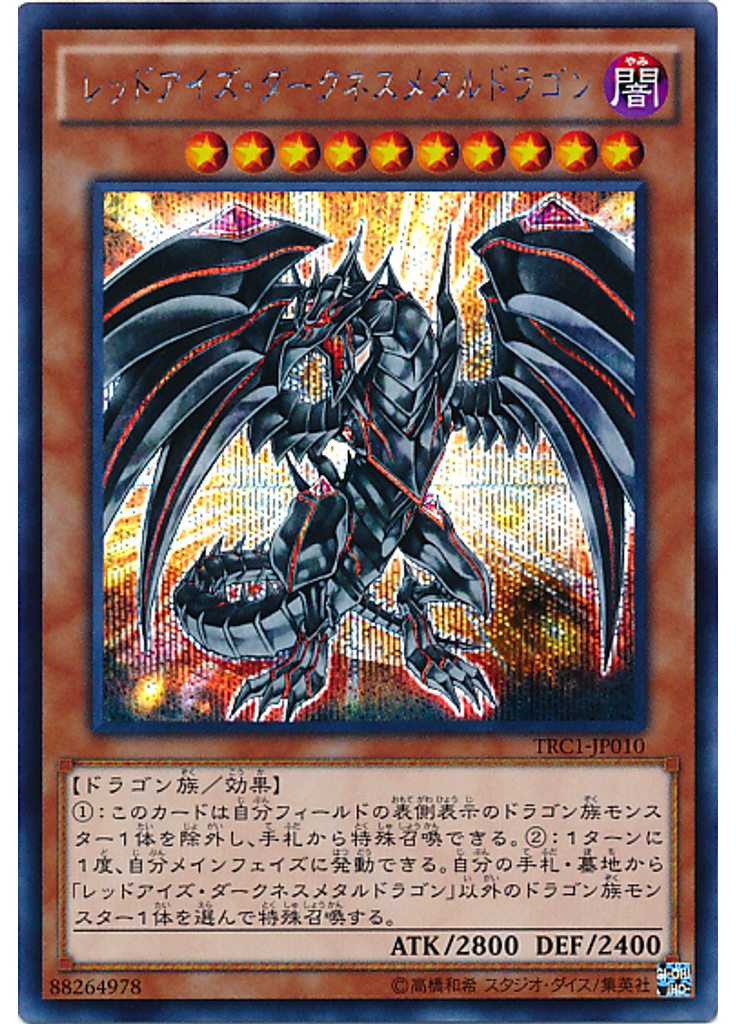 レッドアイズ・ダークネスメタルドラゴン (Secret Rare)