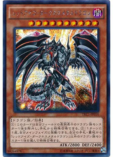 レッドアイズ・ダークネスメタルドラゴン (Secret Rare)