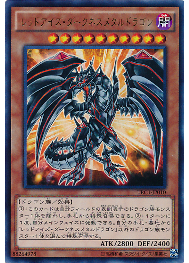 レッドアイズ・ダークネスメタルドラゴン