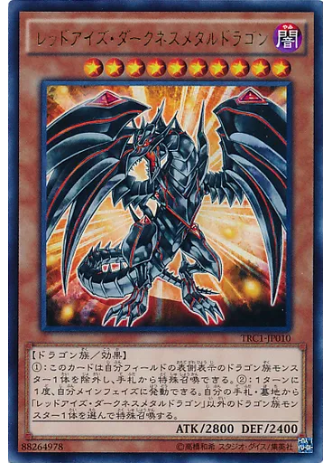 レッドアイズ・ダークネスメタルドラゴン — The Rarity Collection