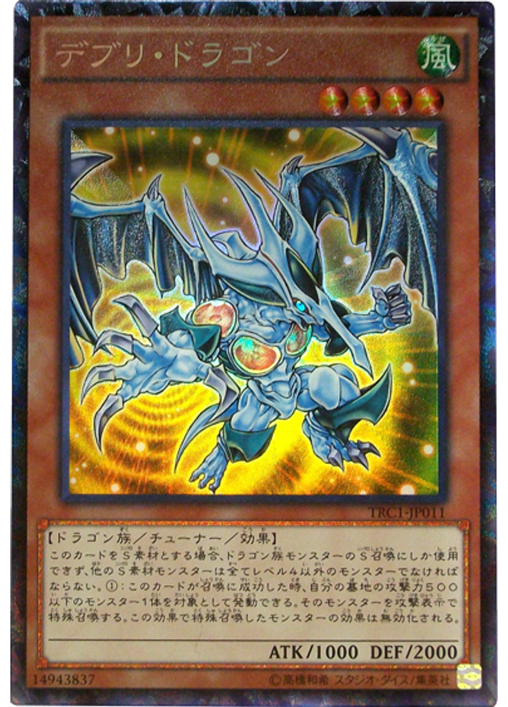 デブリ・ドラゴン (Collectors Rare)
