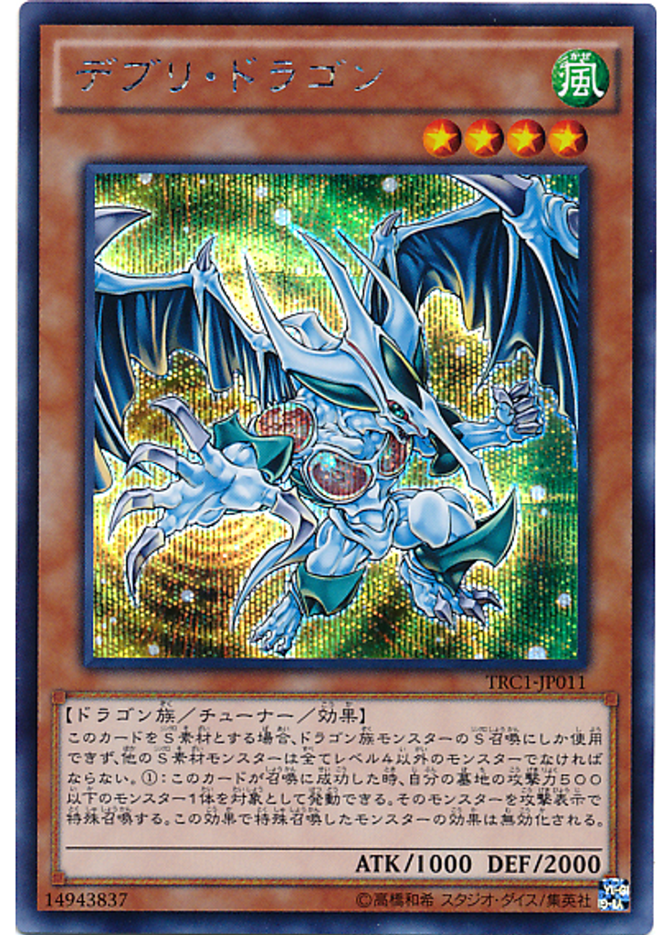 デブリ・ドラゴン (Secret Rare)