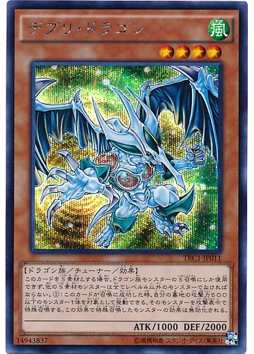デブリ・ドラゴン (Secret Rare)