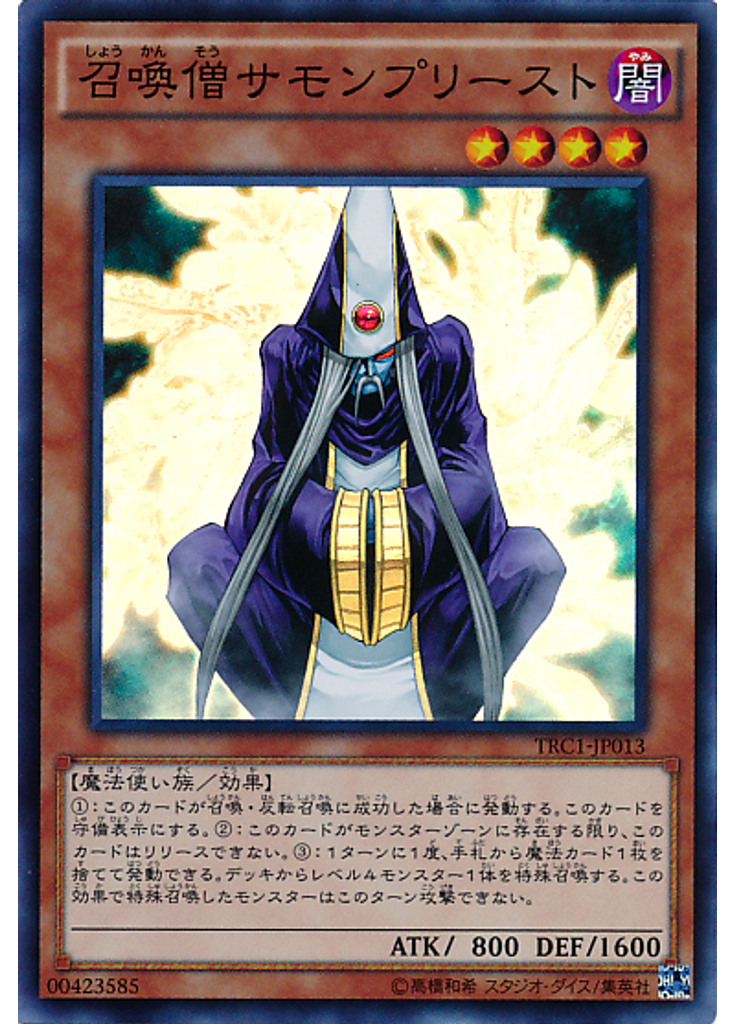 召喚僧サモンプリースト