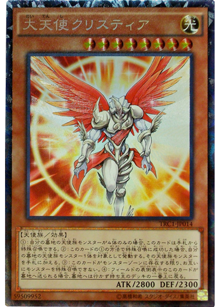 大天使クリスティア (Collectors Rare)