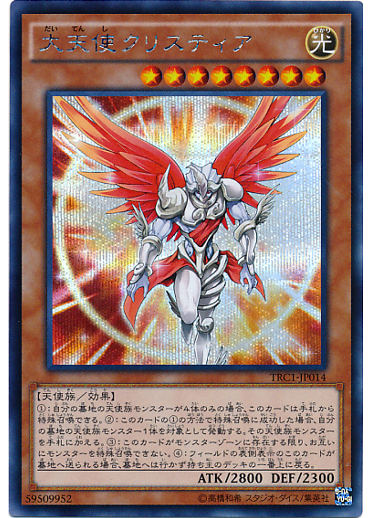 大天使クリスティア (Secret Rare)