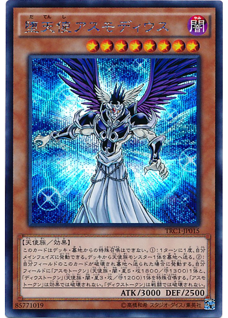 堕天使アスモディウス (Secret Rare)