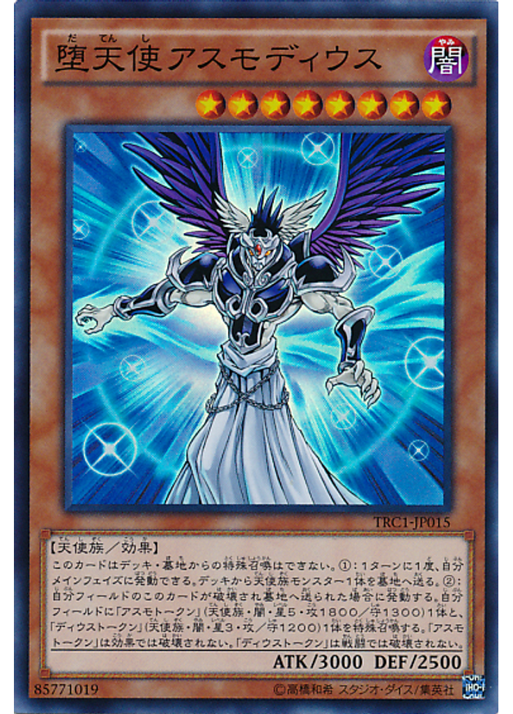 堕天使アスモディウス