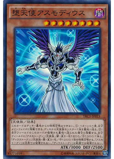 堕天使アスモディウス