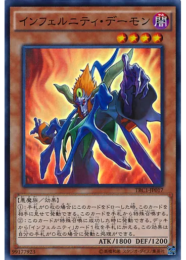 インフェルニティ・デーモン