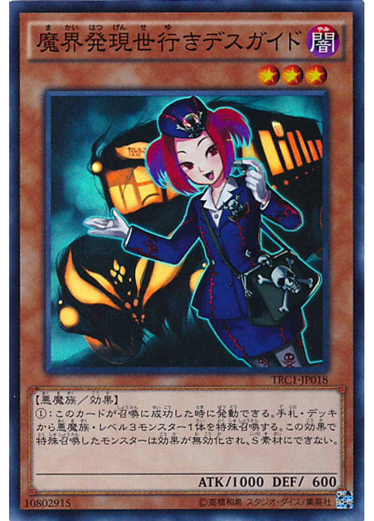 魔界発現世行きデスガイド