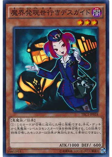 魔界発現世行きデスガイド