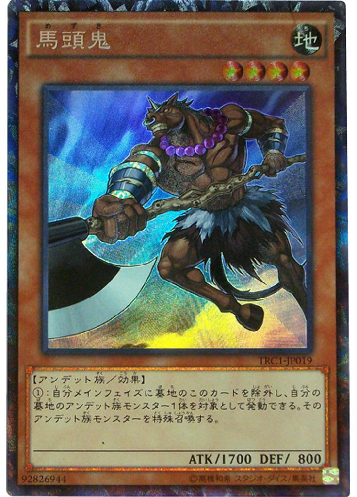 馬頭鬼 (Collectors Rare)