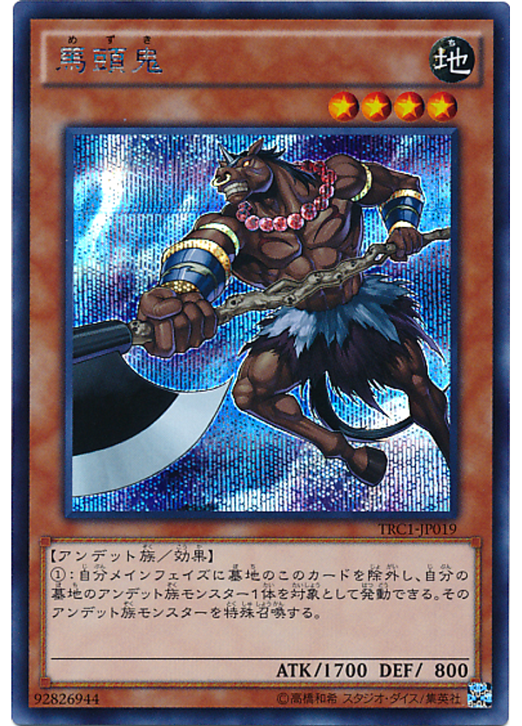 馬頭鬼 (Secret Rare)