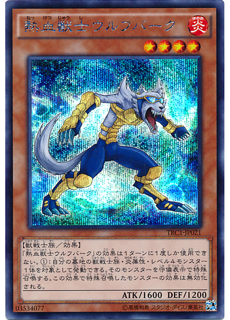 熱血獣士ウルフバーク (Secret Rare)