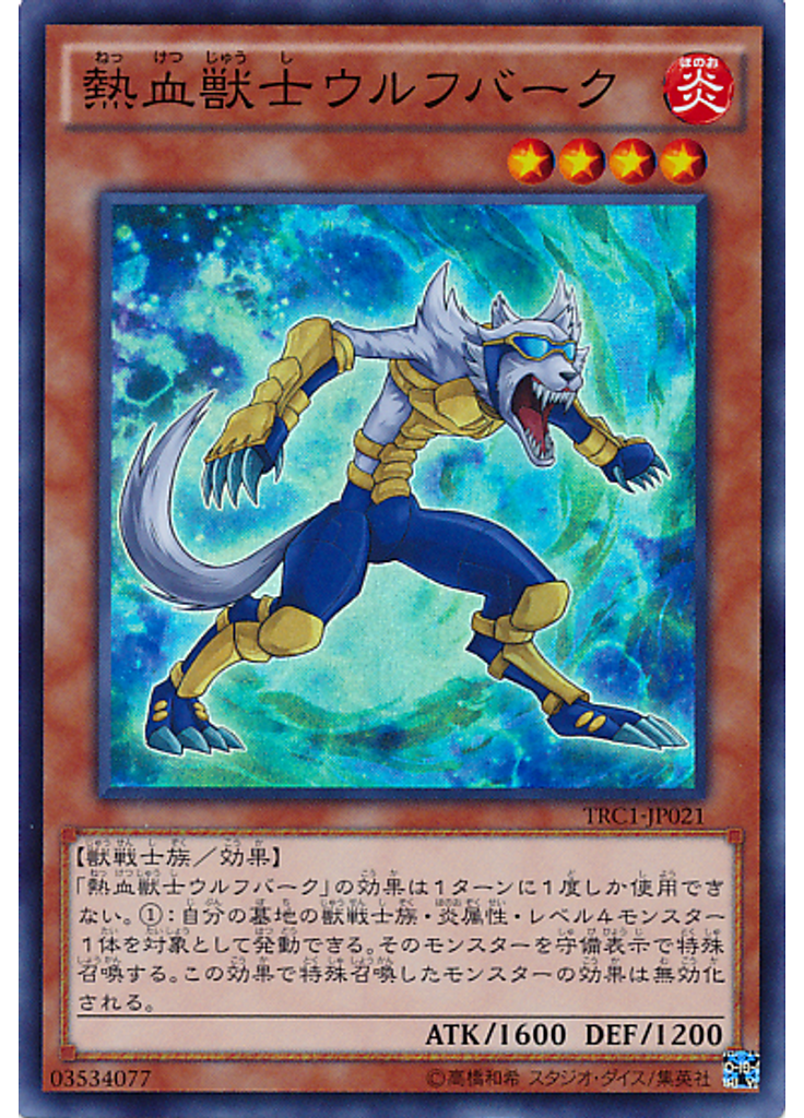 熱血獣士ウルフバーク