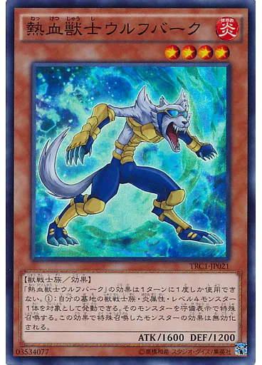 熱血獣士ウルフバーク