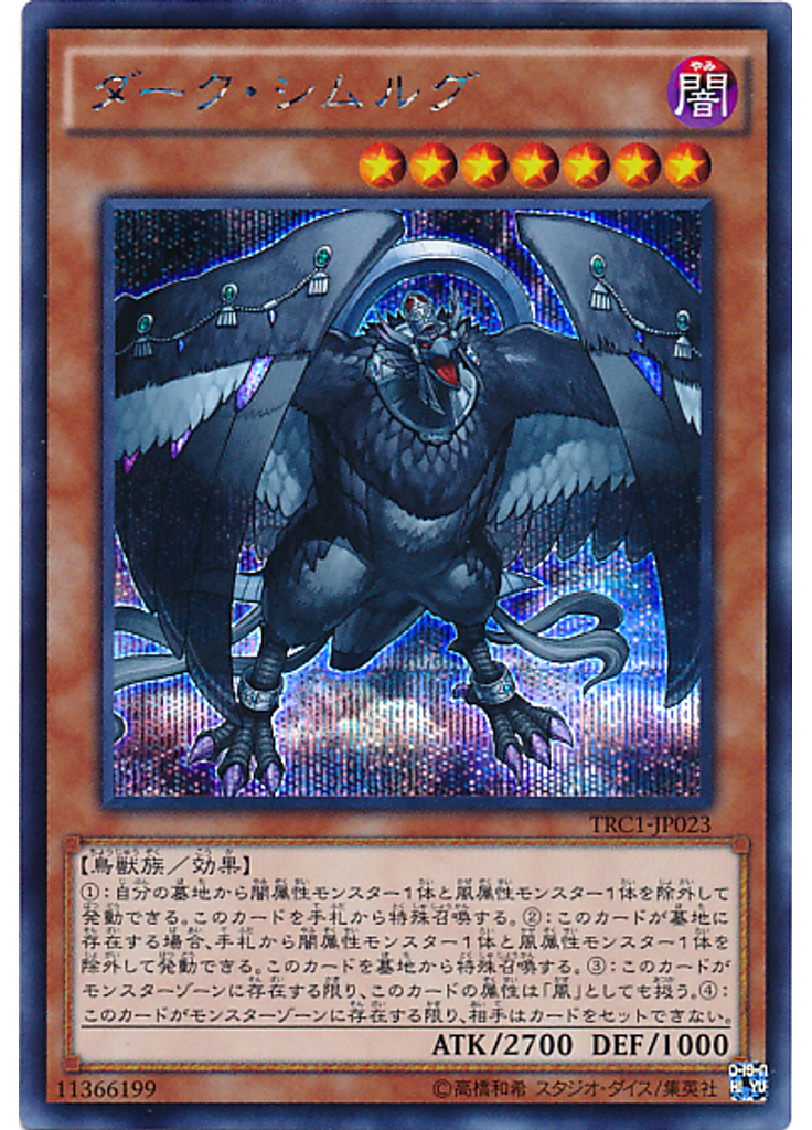 ダーク・シムルグ (Secret Rare)