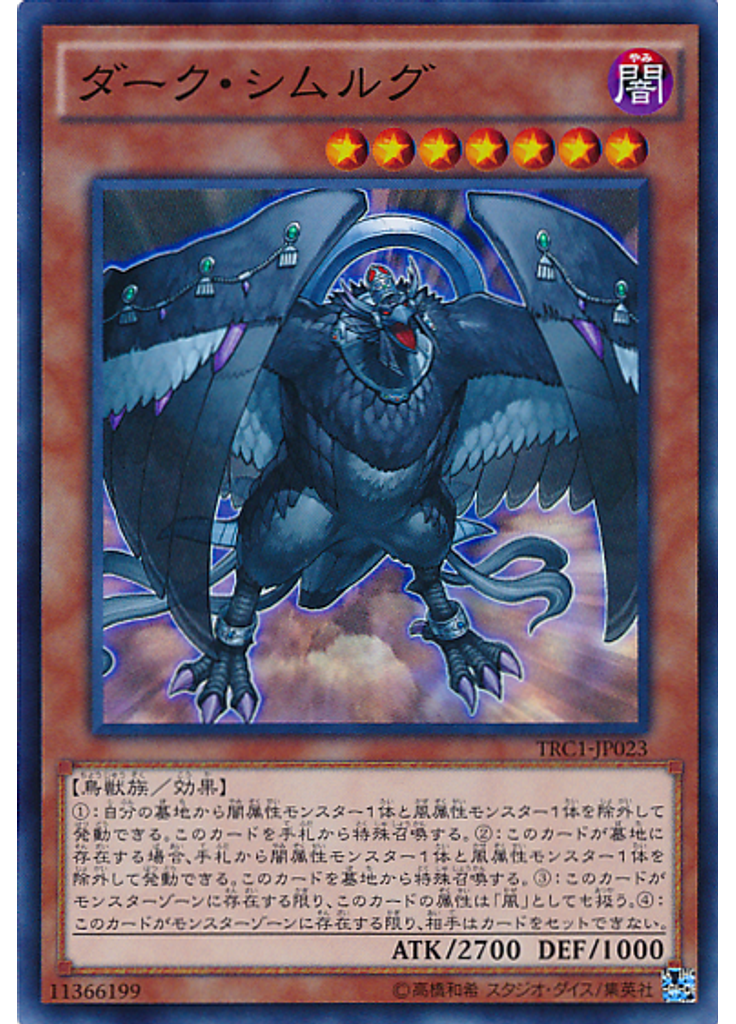 ダーク・シムルグ