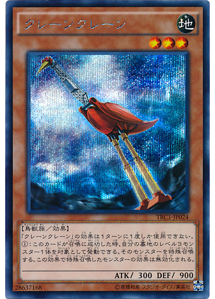 クレーンクレーン (Secret Rare)