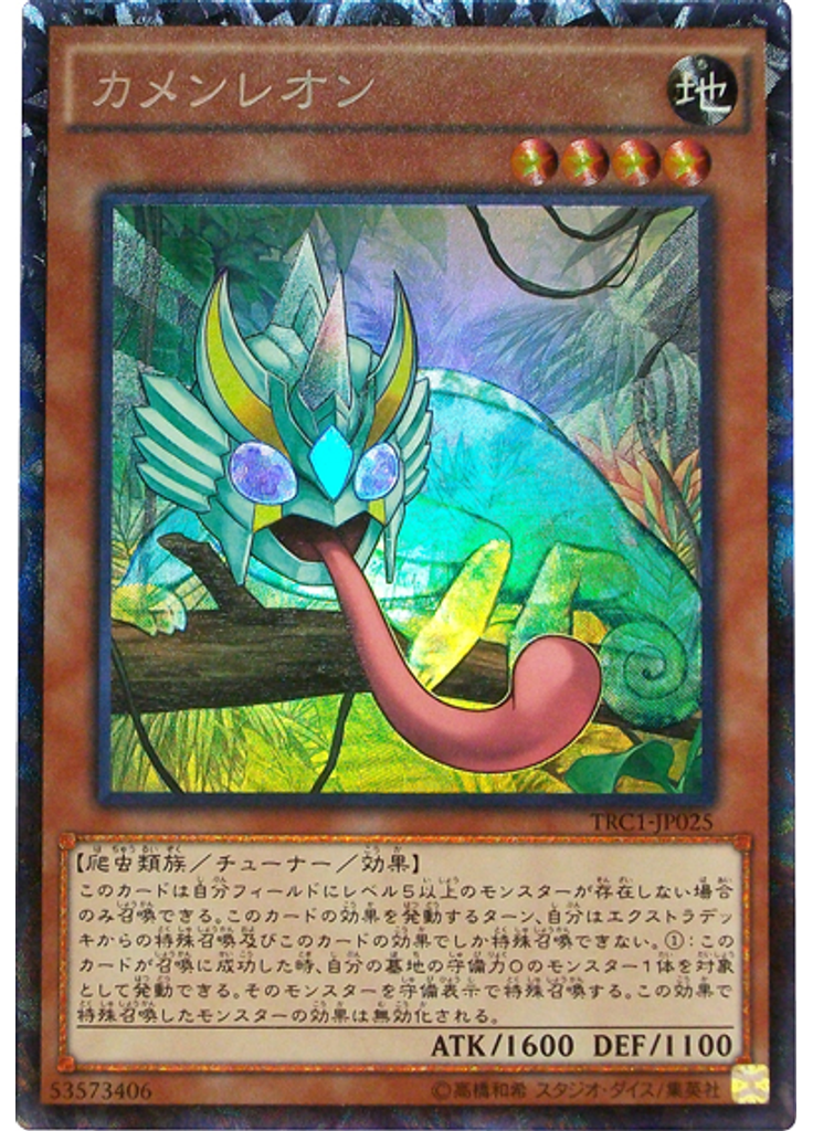 カメンレオン (Collectors Rare)