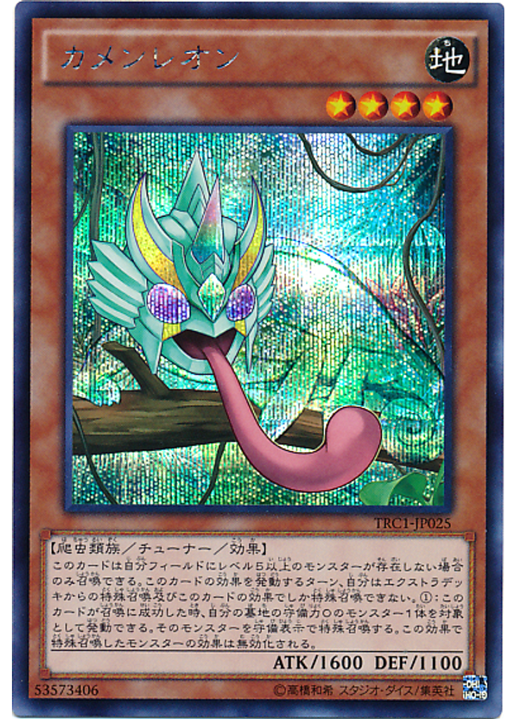 カメンレオン (Secret Rare)