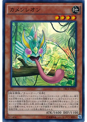 カメンレオン