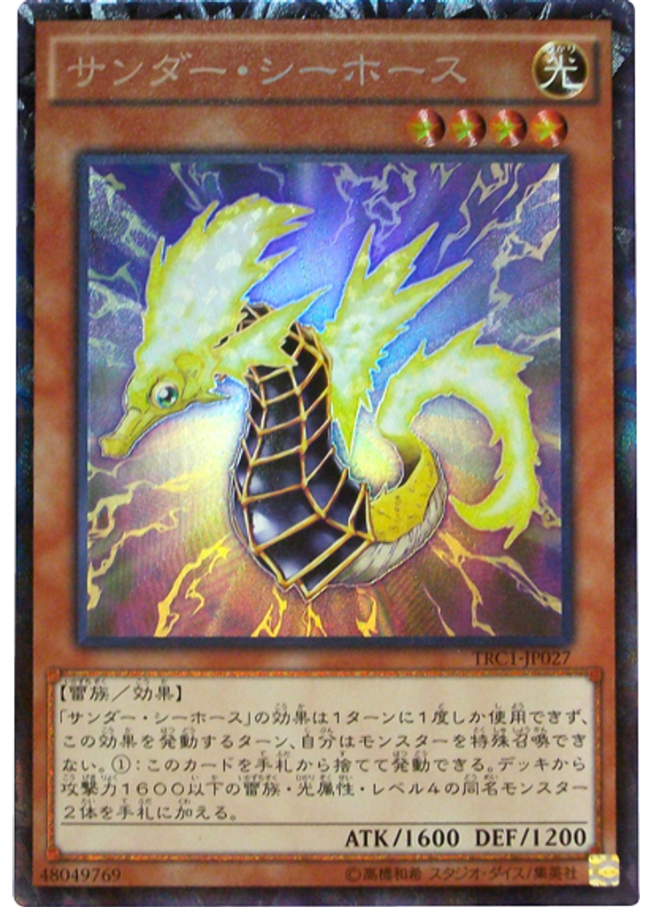 サンダー・シーホース (Collectors Rare)