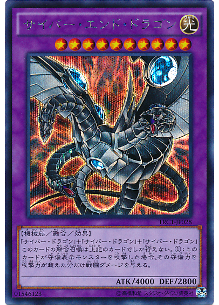 サイバー・エンド・ドラゴン (Secret Rare)