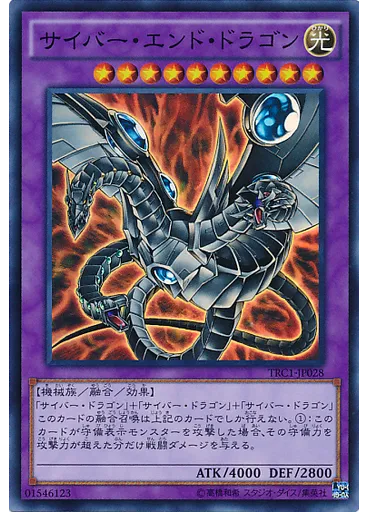サイバー・エンド・ドラゴン