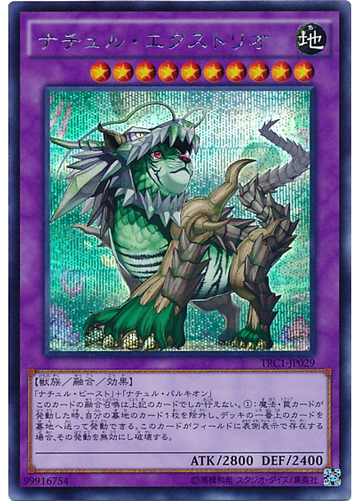 ナチュル・エクストリオ (Secret Rare)