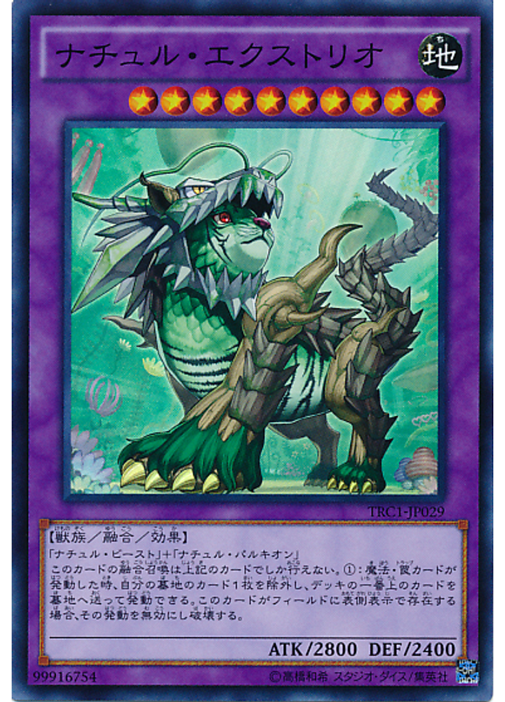 ナチュル・エクストリオ
