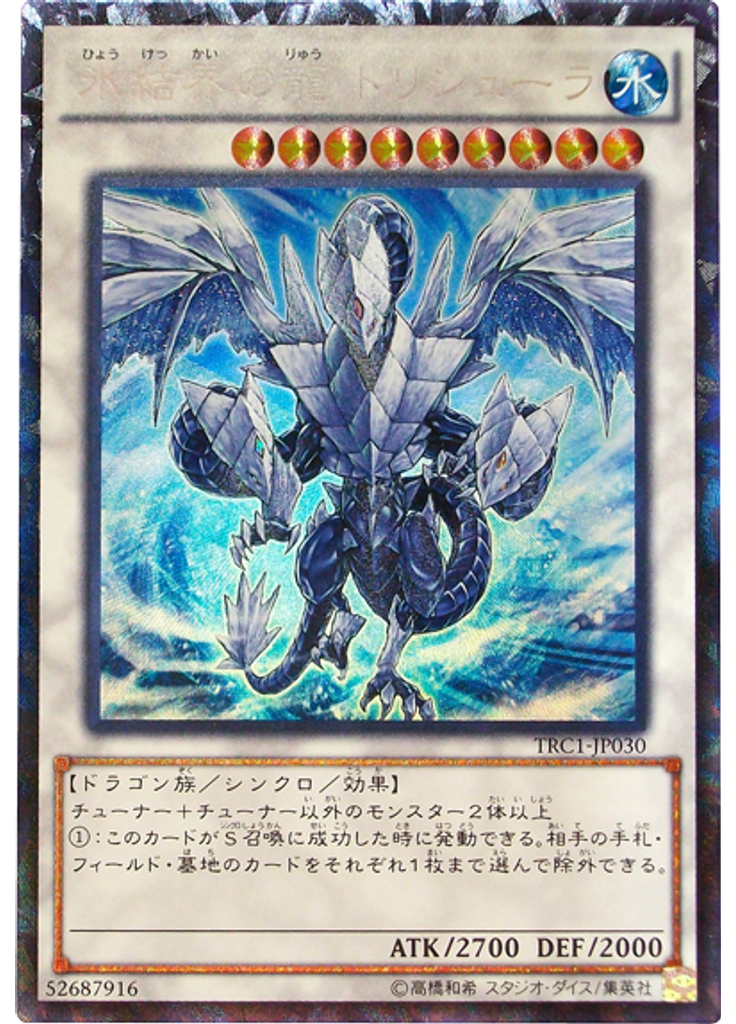 氷結界の龍 トリシューラ (Collectors Rare)
