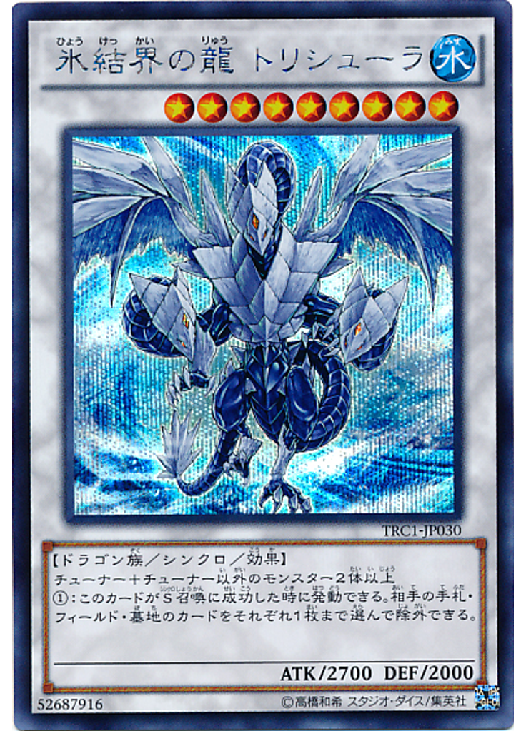 氷結界の龍 トリシューラ (Secret Rare)