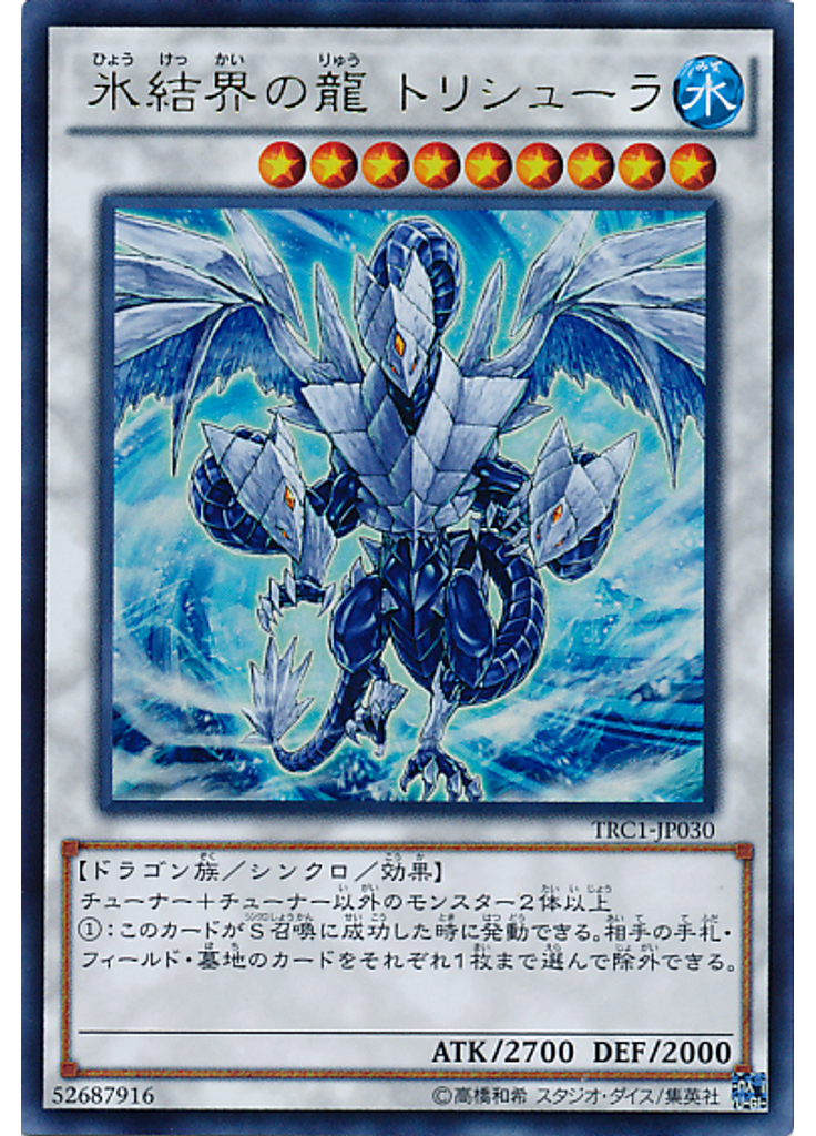 氷結界の龍 トリシューラ