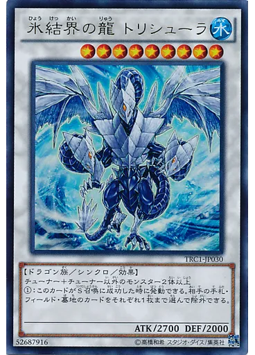 氷結界の龍 トリシューラ