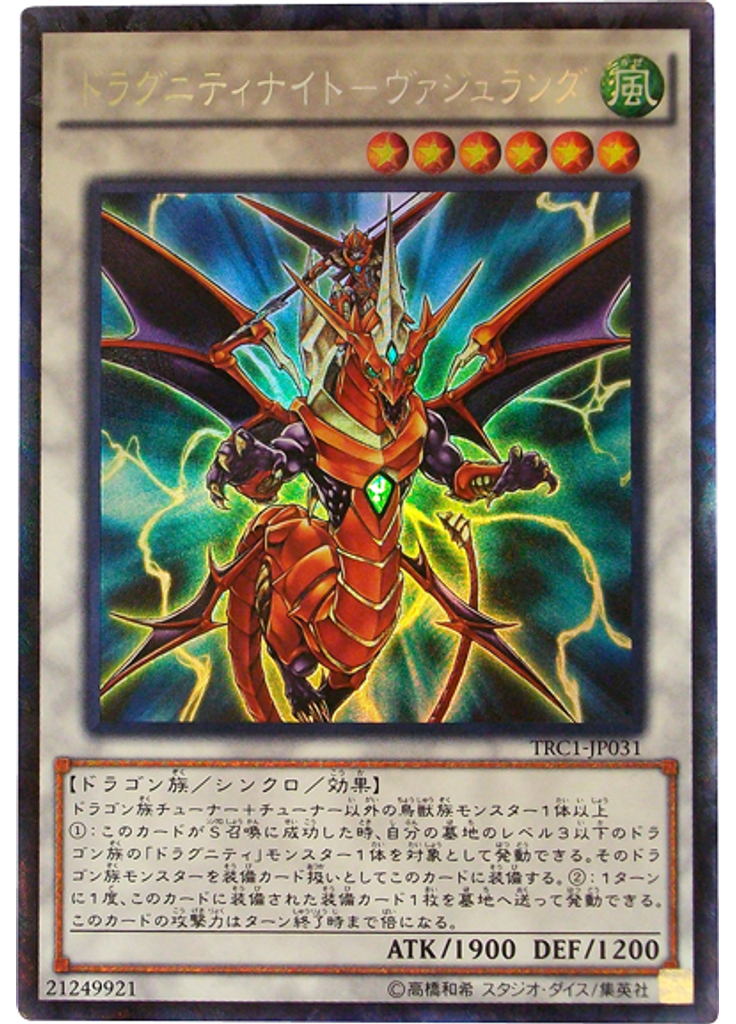 ドラグニティナイト－ヴァジュランダ (Collectors Rare)