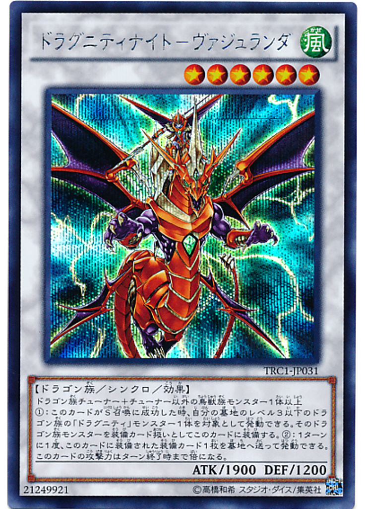 ドラグニティナイト－ヴァジュランダ (Secret Rare)