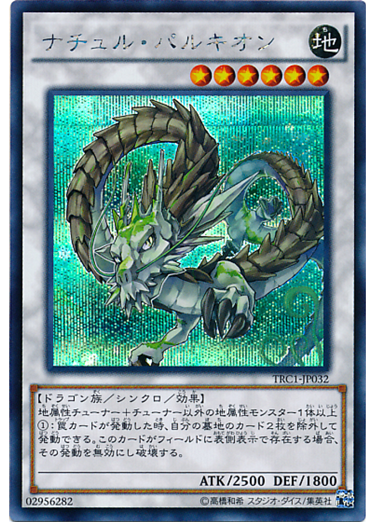 ナチュル・パルキオン (Secret Rare)