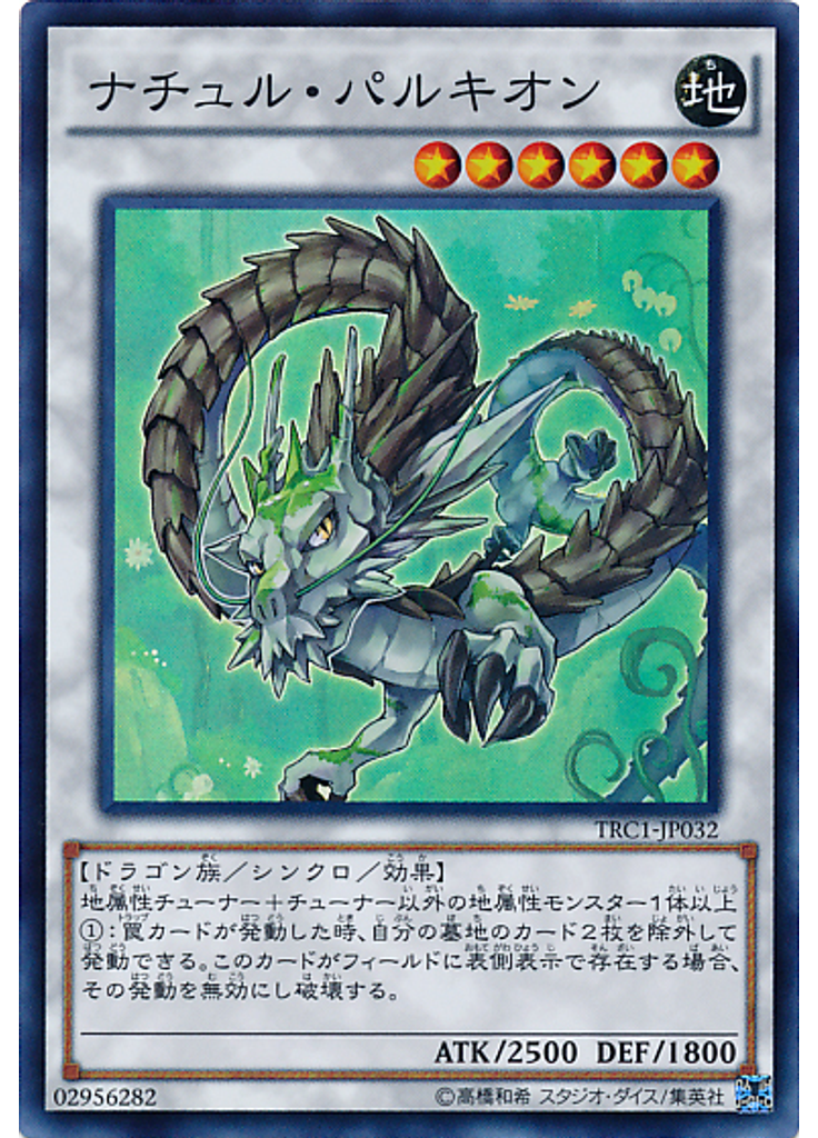 ナチュル・パルキオン