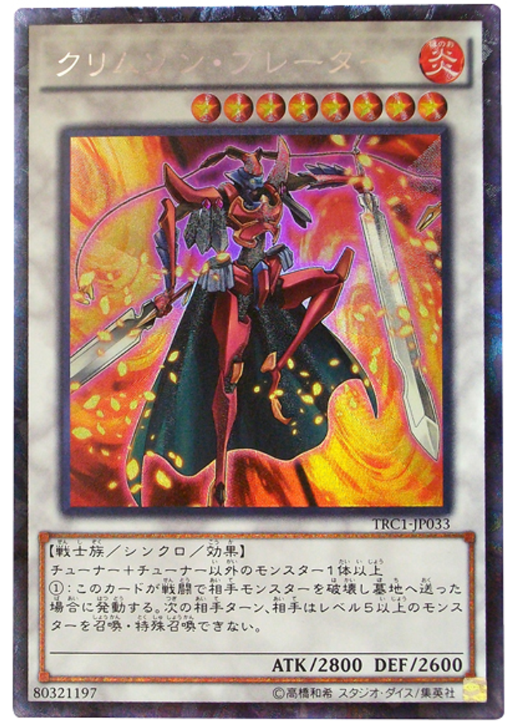 クリムゾン・ブレーダー (Collectors Rare)