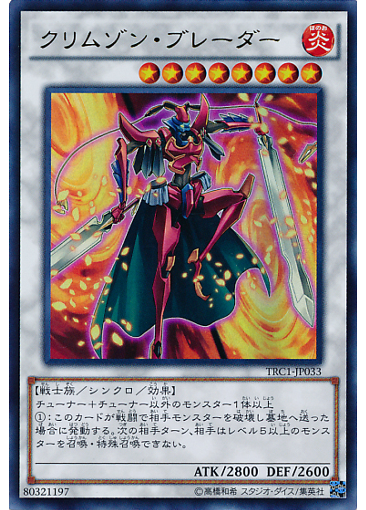 クリムゾン・ブレーダー