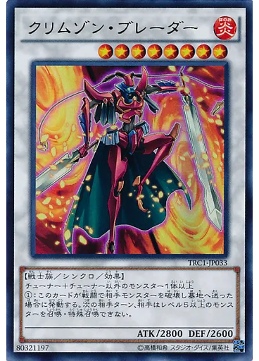 クリムゾン・ブレーダー
